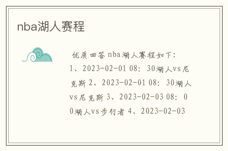 nba湖人赛程