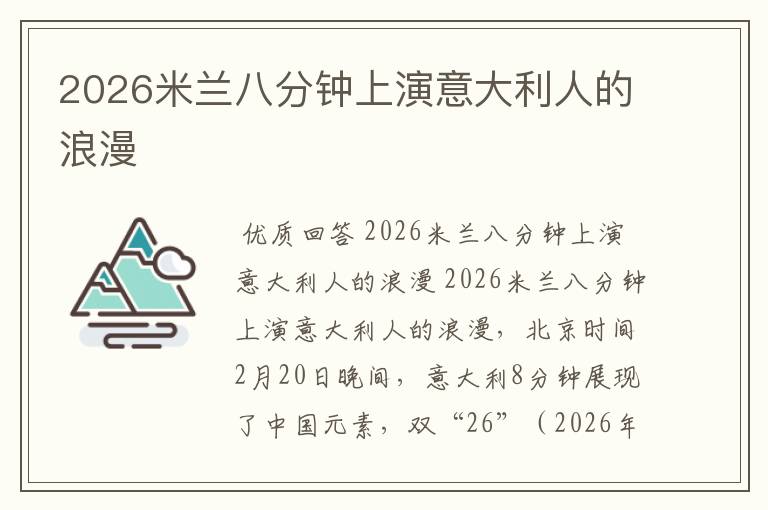2026米兰八分钟上演意大利人的浪漫