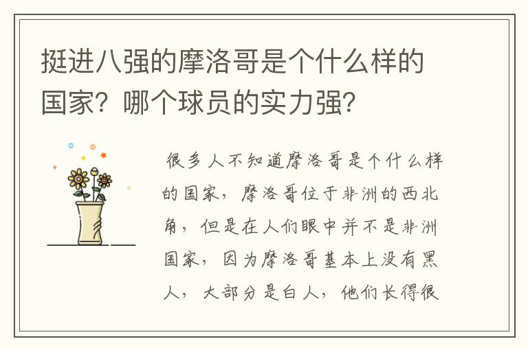 挺进八强的摩洛哥是个什么样的国家?哪个球员的实力强?