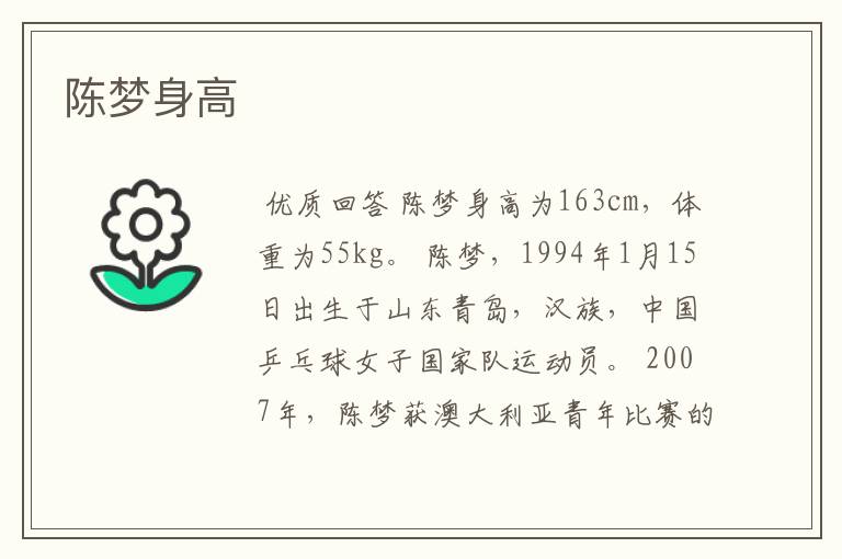 陈梦身高