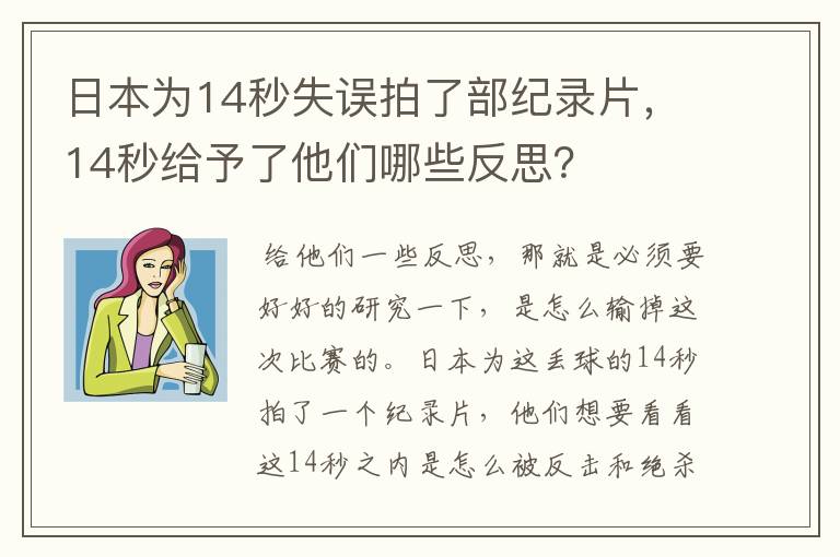 日本为14秒失误拍了部纪录片,14秒给予了他们哪些反思?