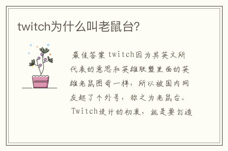 twitch为什么叫老鼠台?
