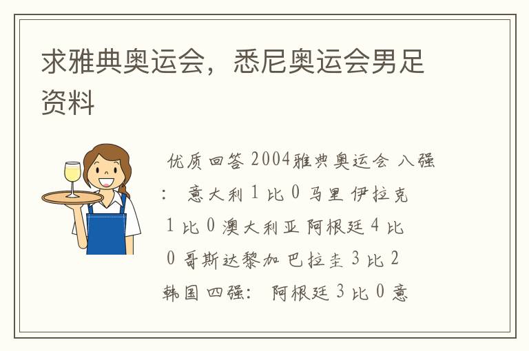 求雅典奥运会,悉尼奥运会男足资料