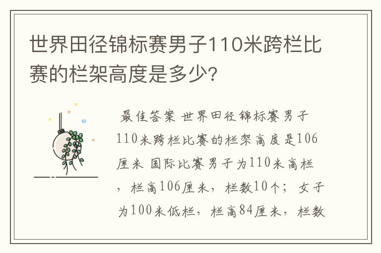 世界田径锦标赛男子110米跨栏比赛的栏架高度是多少?
