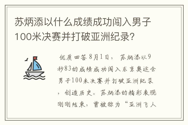 苏炳添以什么成绩成功闯入男子100米决赛并打破亚洲纪录？