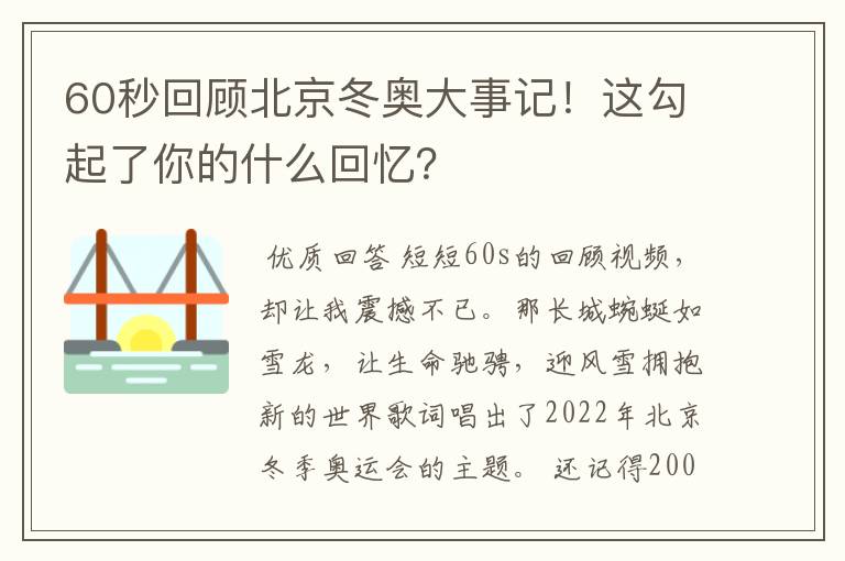 60秒回顾北京冬奥大事记!这勾起了你的什么回忆?