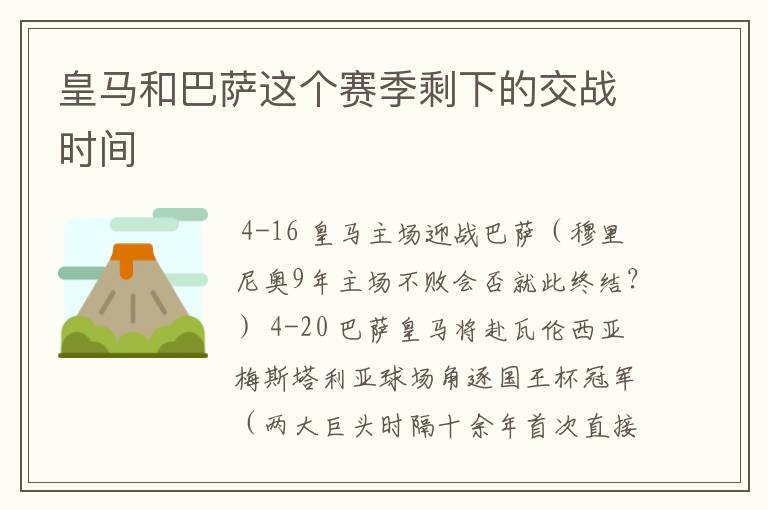 皇马和巴萨这个赛季剩下的交战时间