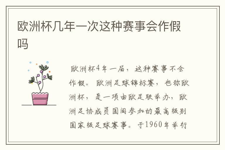 欧洲杯几年一次这种赛事会作假吗