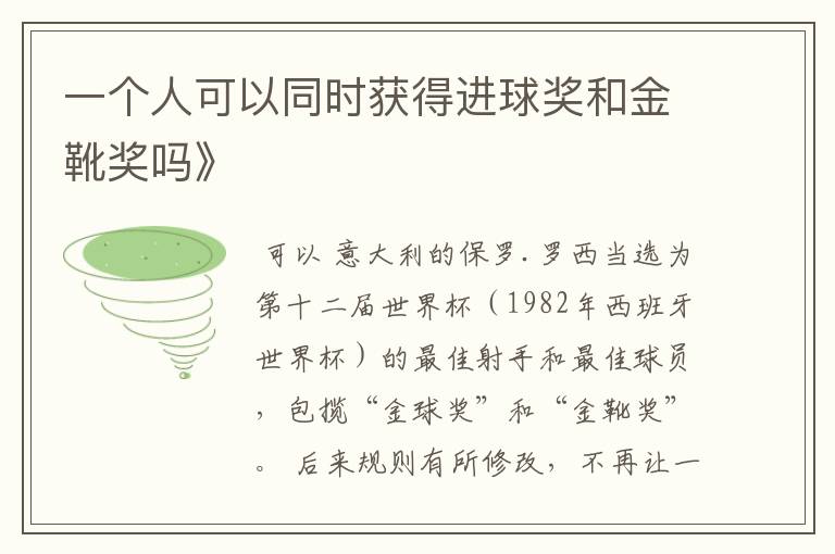 一个人可以同时获得进球奖和金靴奖吗》