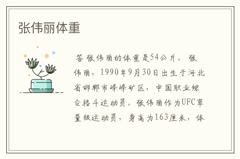 张伟丽体重