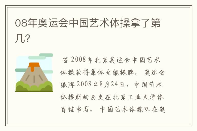 08年奥运会中国艺术体操拿了第几?