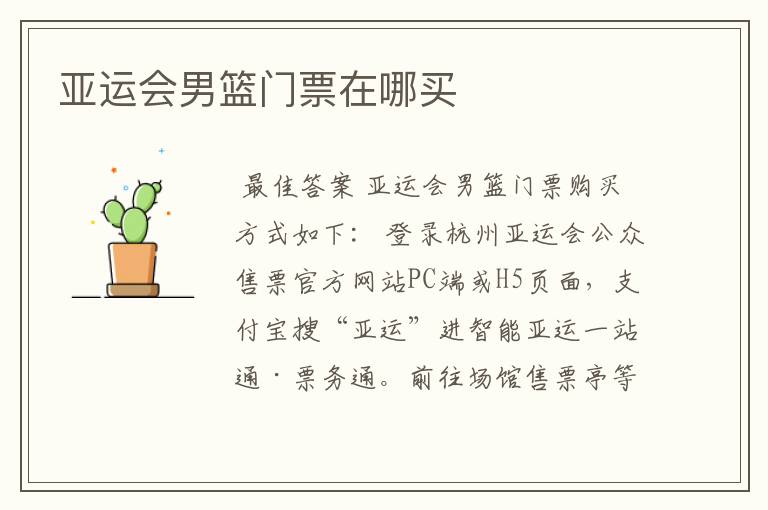 亚运会男篮门票在哪买