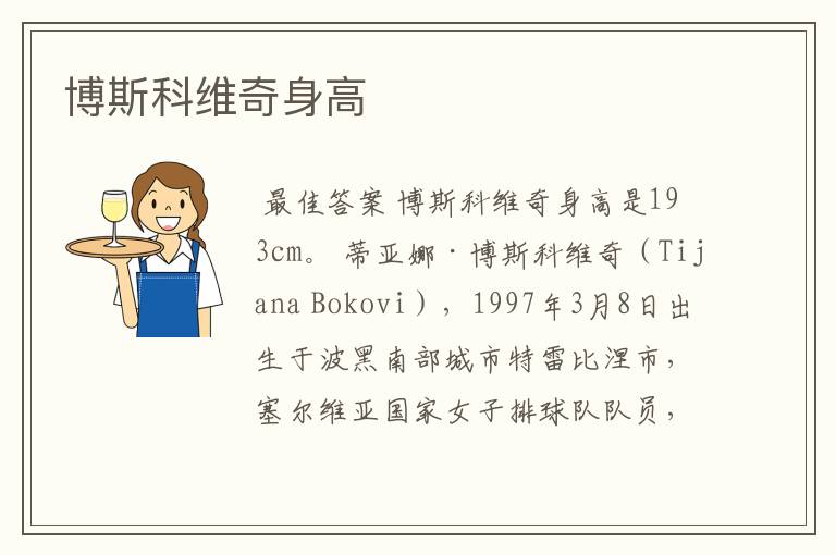 博斯科维奇身高