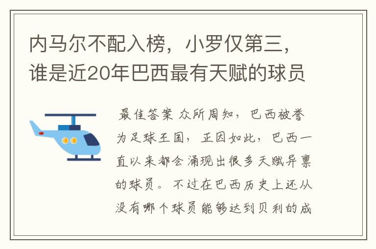 内马尔不配入榜,小罗仅第三,谁是近20年巴西最有天赋的球员?