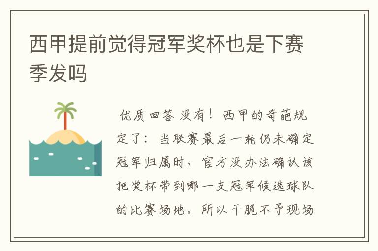 西甲提前觉得冠军奖杯也是下赛季发吗