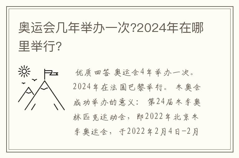 奥运会几年举办一次?2024年在哪里举行?