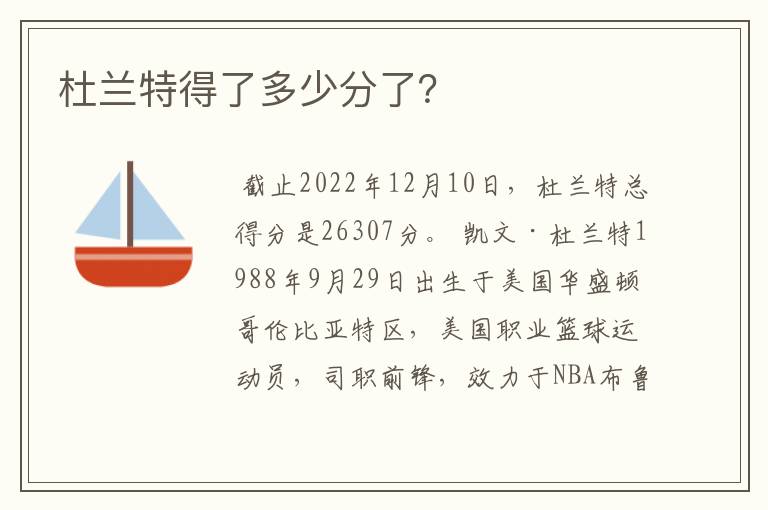 杜兰特得了多少分了?