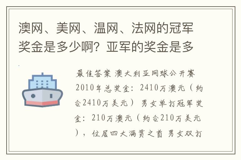 澳网、美网、温网、法网的冠军奖金是多少啊?亚军的奖金是多少啊?