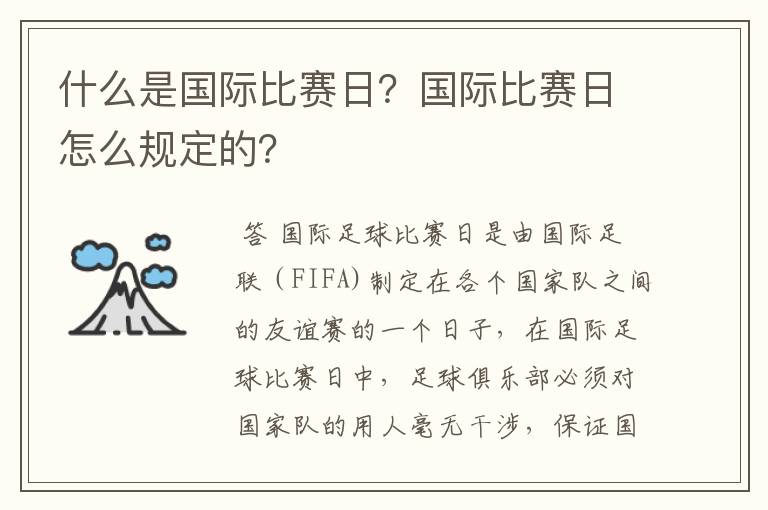 什么是国际比赛日?国际比赛日怎么规定的?