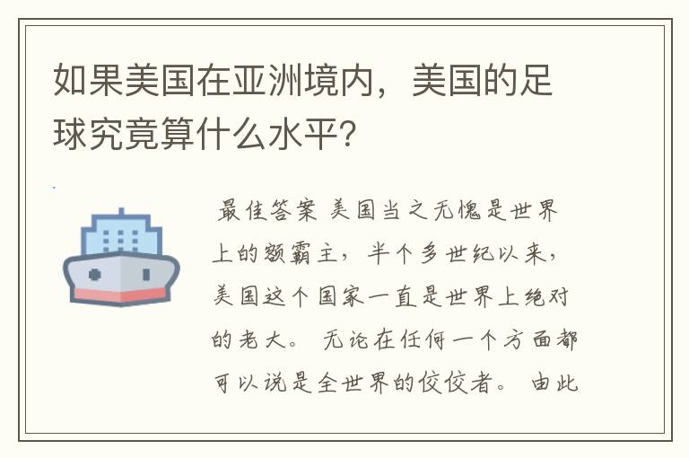 如果美国在亚洲境内,美国的足球究竟算什么水平?