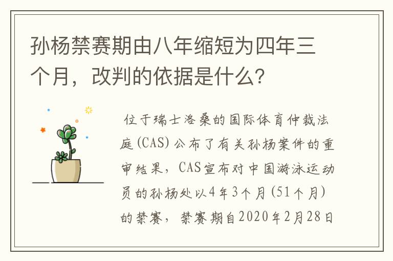 孙杨禁赛期由八年缩短为四年三个月,改判的依据是什么?