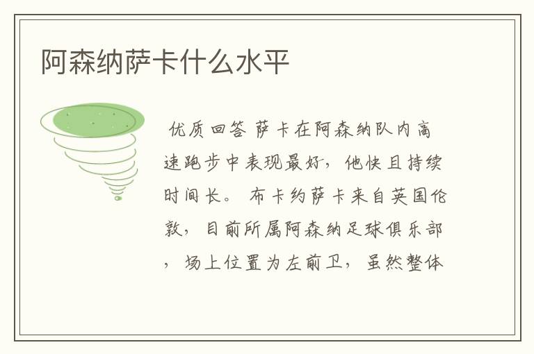 阿森纳萨卡什么水平