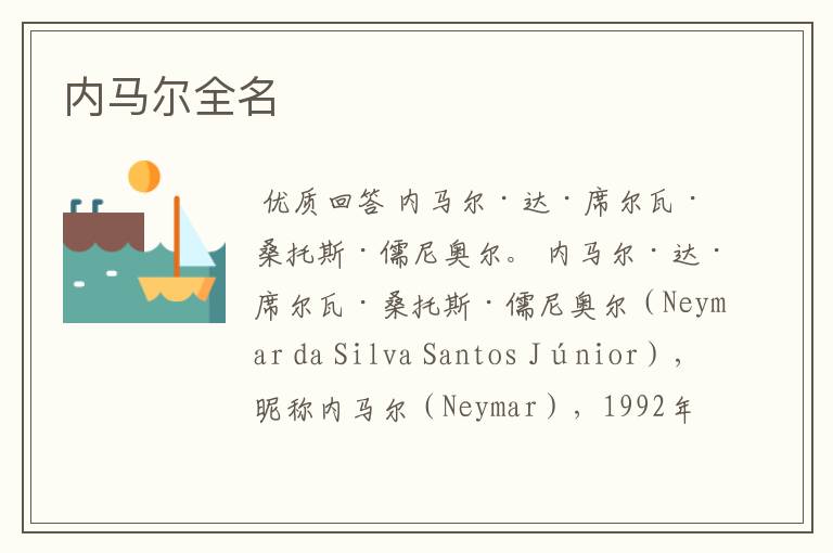 内马尔全名