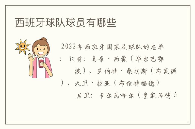 西班牙球队球员有哪些