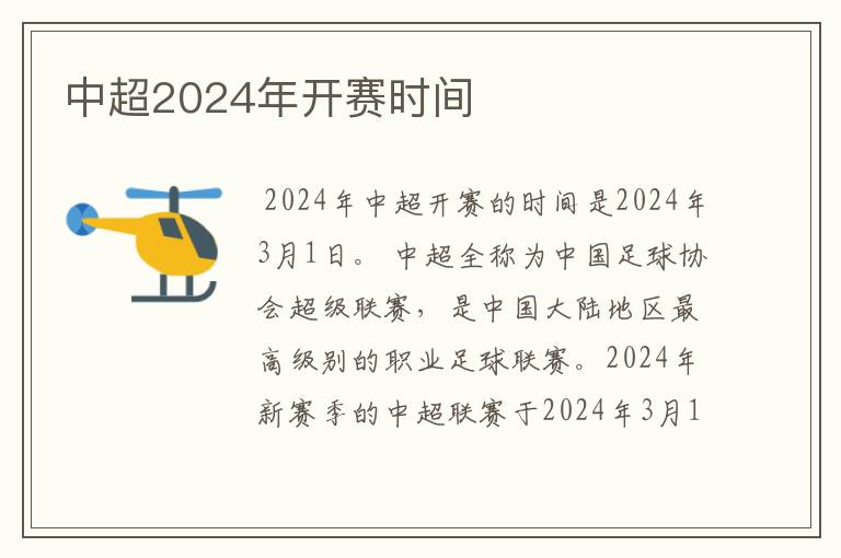 中超2024年开赛时间