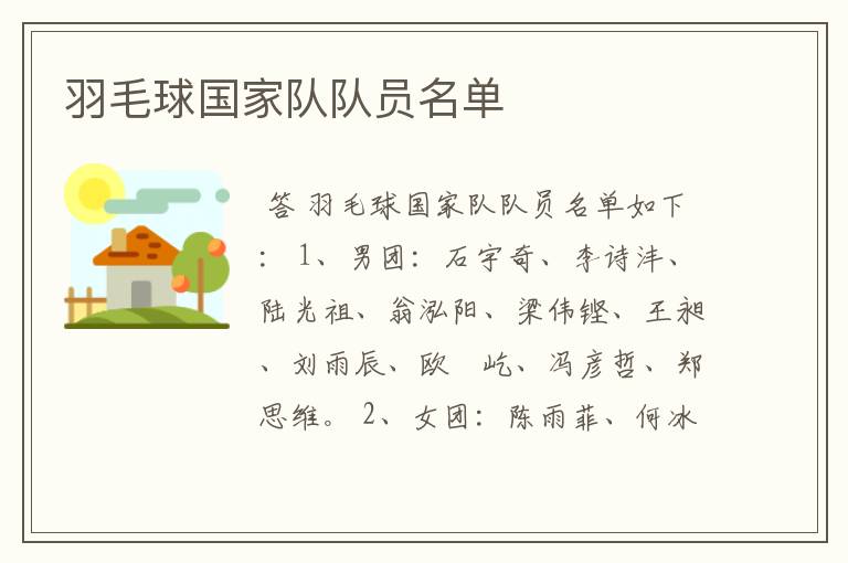 羽毛球国家队队员名单