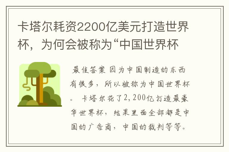 卡塔尔耗资2200亿美元打造世界杯,为何会被称为“中国世界杯”?