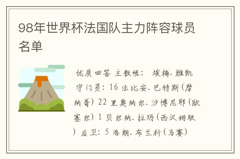 98年世界杯法国队主力阵容球员名单