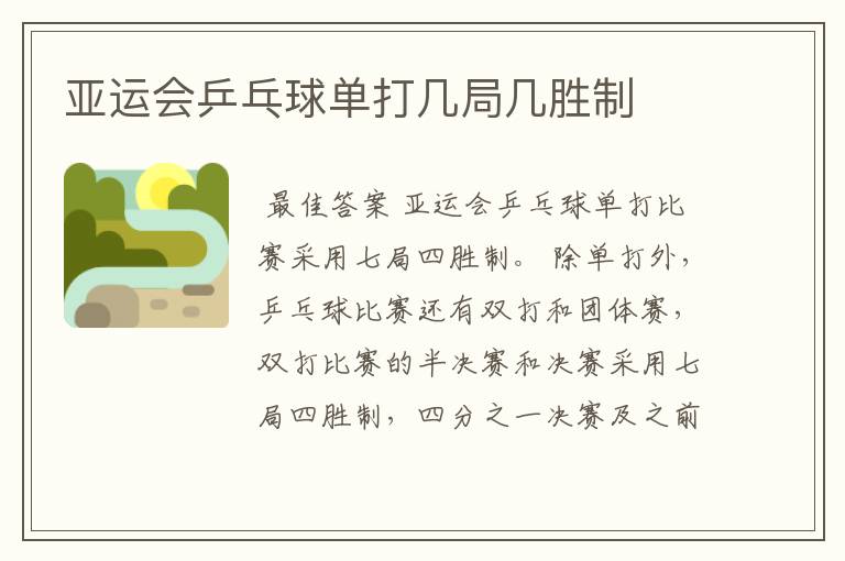 亚运会乒乓球单打几局几胜制