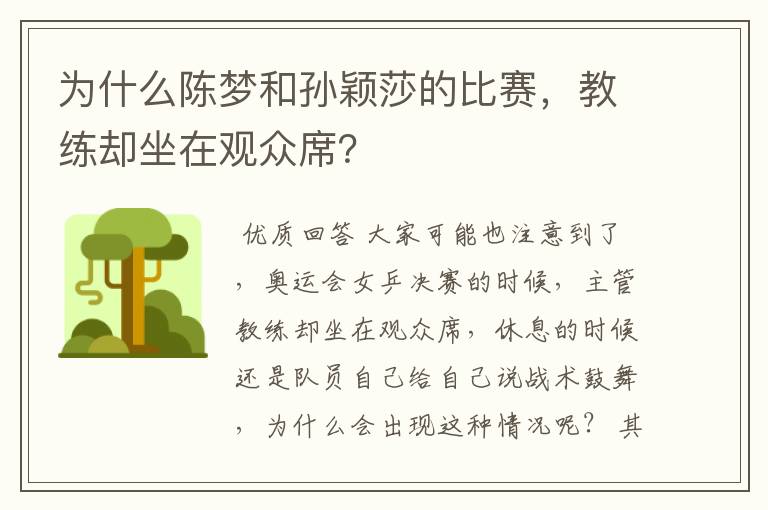 为什么陈梦和孙颖莎的比赛,教练却坐在观众席?