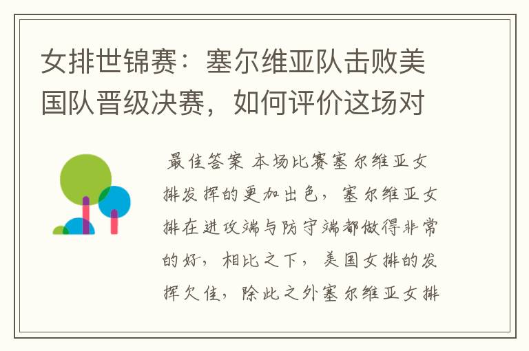 女排世锦赛:塞尔维亚队击败美国队晋级决赛,如何评价这场对决?