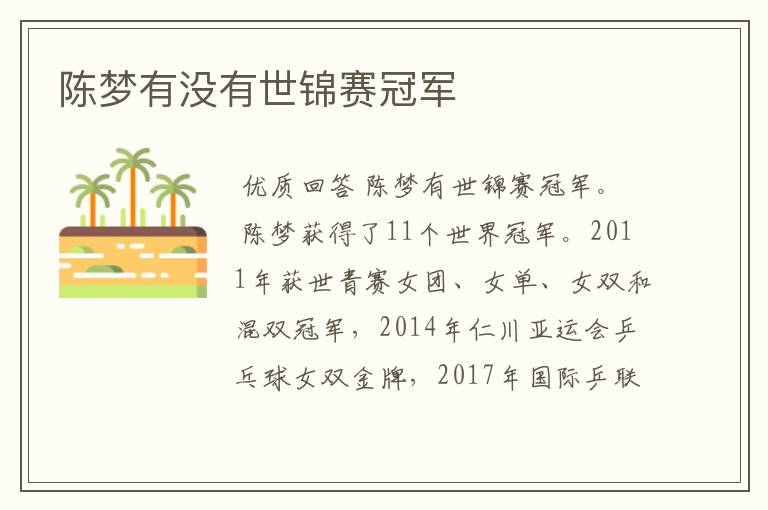 陈梦有没有世锦赛冠军