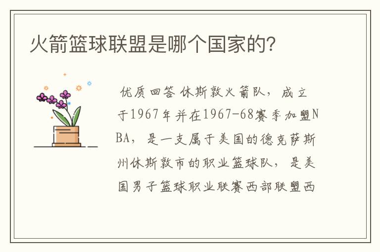 火箭篮球联盟是哪个国家的?