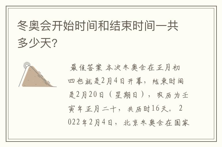 冬奥会开始时间和结束时间一共多少天?