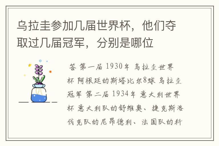 乌拉圭参加几届世界杯,他们夺取过几届冠军,分别是哪位