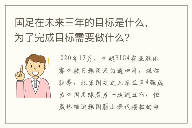 国足在未来三年的目标是什么,为了完成目标需要做什么?