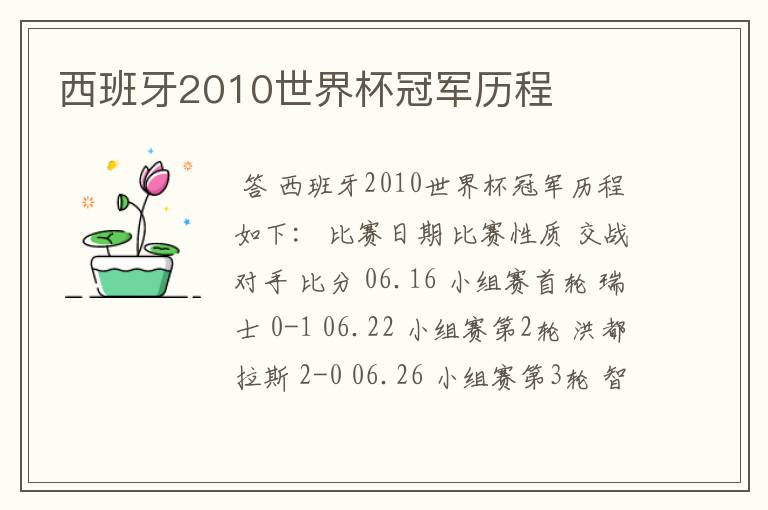 西班牙2010世界杯冠军历程