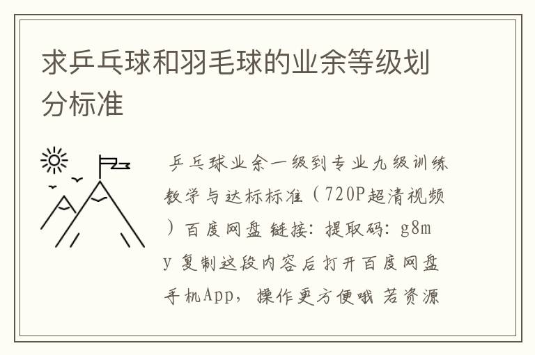求乒乓球和羽毛球的业余等级划分标准