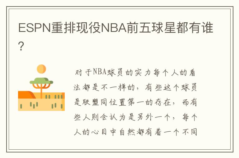 ESPN重排现役NBA前五球星都有谁？