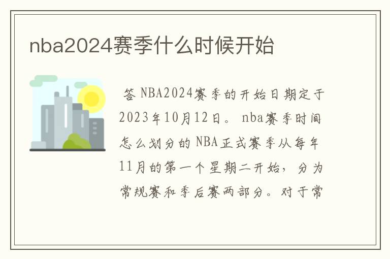 nba2024赛季什么时候开始