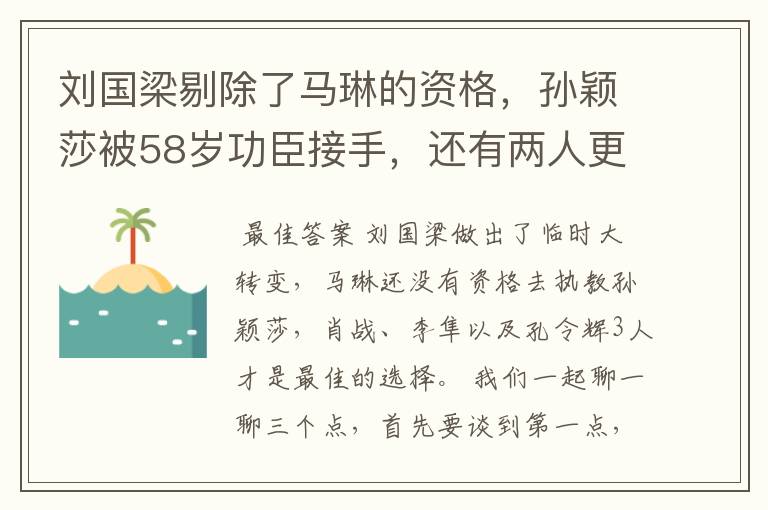 刘国梁剔除了马琳的资格,孙颖莎被58岁功臣接手,还有两人更合适