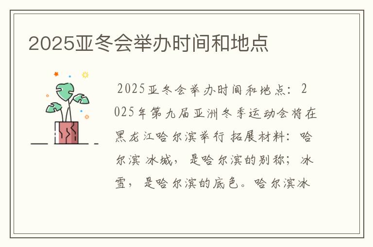 2025亚冬会举办时间和地点