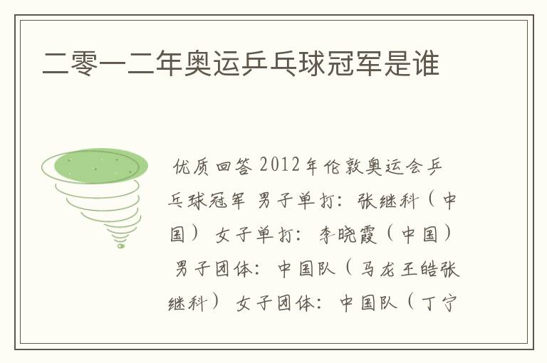 二零一二年奥运乒乓球冠军是谁