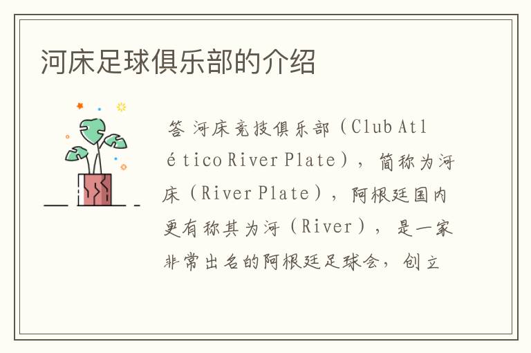 河床足球俱乐部的介绍