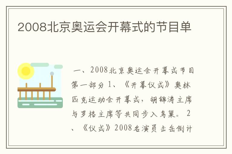 2008北京奥运会开幕式的节目单