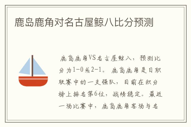 鹿岛鹿角对名古屋鲸八比分预测